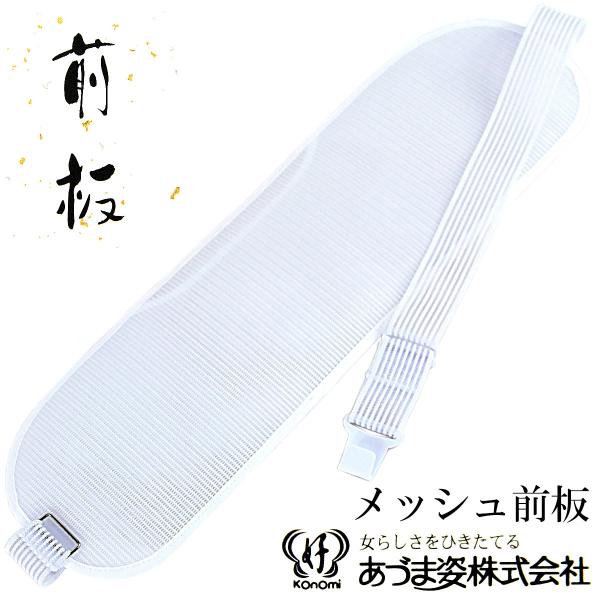 あづま姿 メッシュ帯板 No.1012 長 ベルト付き 白 13×45cm