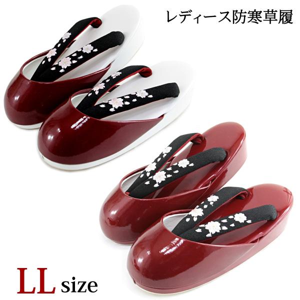 防寒草履 -13- 黒刺繍鼻緒 レディース 合成皮革 LL-size