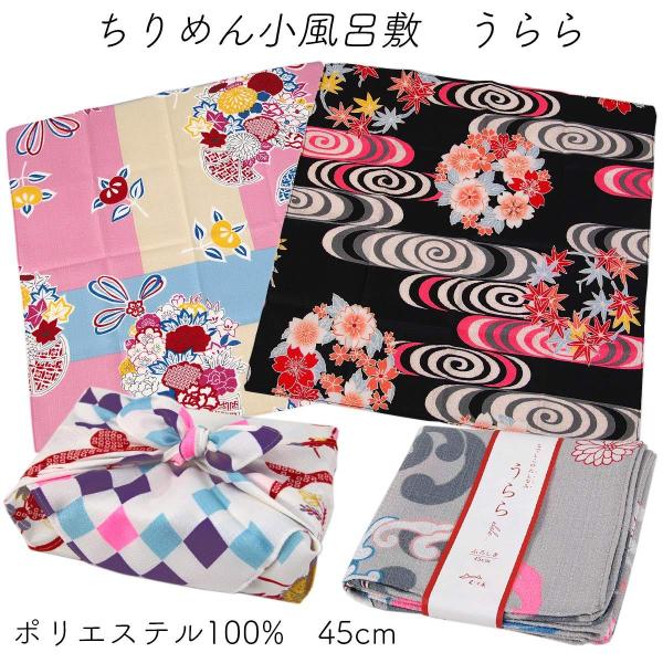 むす美 風呂敷 ちりめん 45cm うらら ポリエステル100%