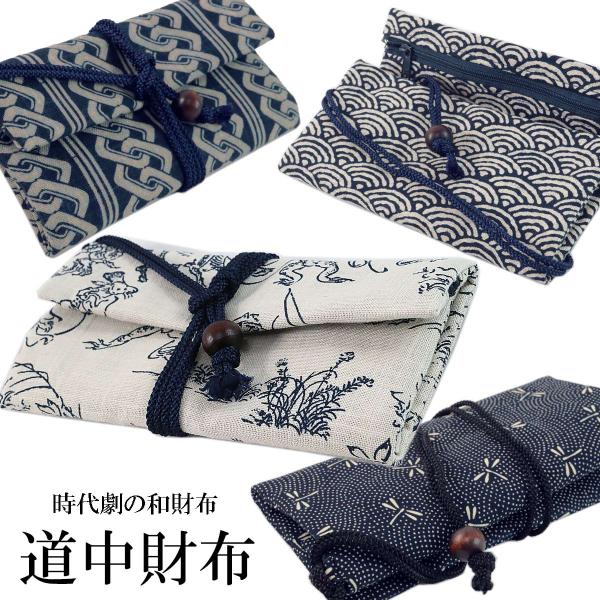 夢衣 道中財布 鳥獣戯画 青海波 蜻蛉 吉原繋ぎ 綿100%