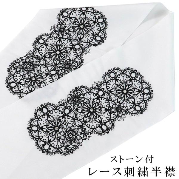 刺繍半衿 -97W- E-1283 白/黒 レース刺繍 ストーン付き 日本製 ポリエステル100%