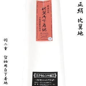 ★最高級★胴裏三枚分【超美品】レピア 正絹 一疋 日本製 楽天市場】胴裏 正絹 別織 レピア 35号 日本の絹 3枚分 疋物 羽二重 絹