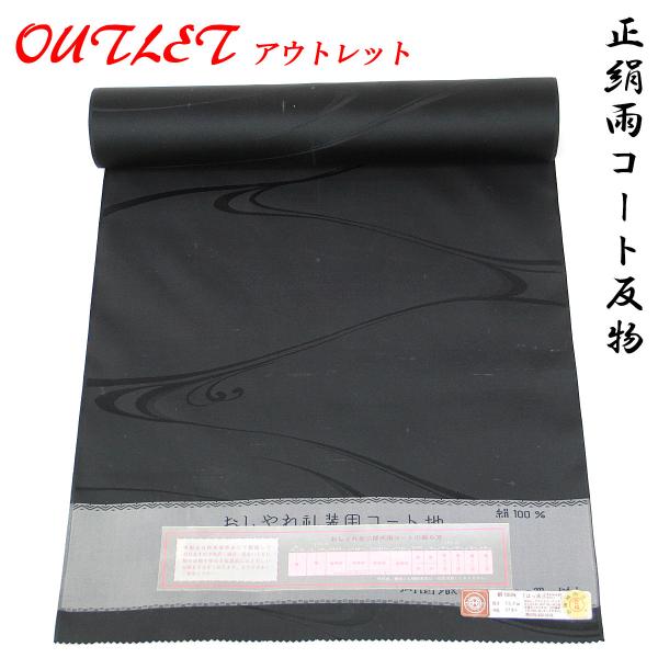 雨コート 反物 -1- 西陣織 ワイドサイズ 絹100% 礼装用 黒