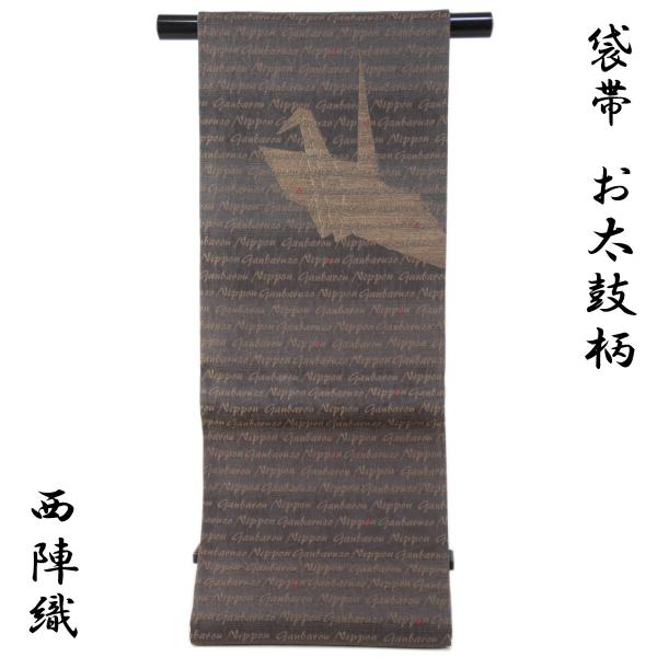 袋帯 -50- 西陣織 弥栄織物 お太鼓柄/全通柄 両面袋帯 絹混 袷/単衣兼用 煤竹色地 千羽鶴柄