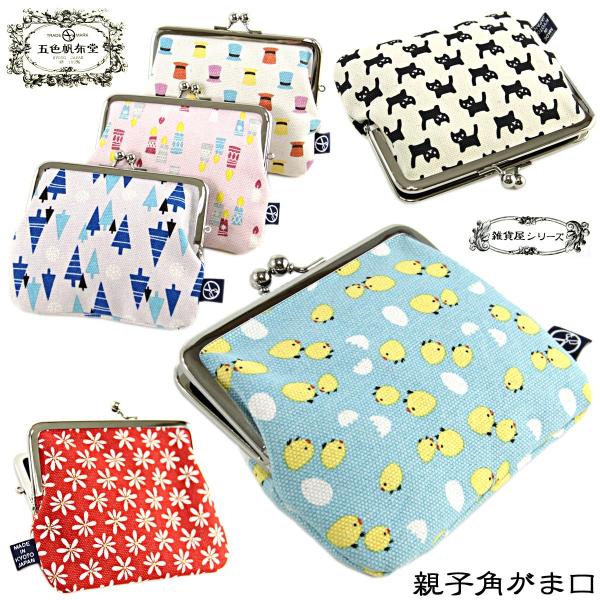 五色帆布堂 がま口財布 親子角がま口 綿100%