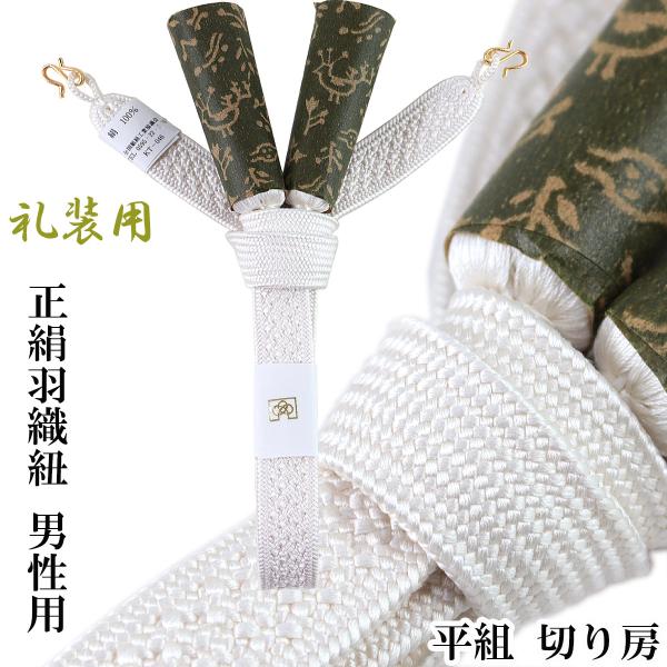 羽織紐 白 正絹 男性用 -10- 礼装用 中尺 綾高麗組 平組 切房 手組み 絹100% S環付き
