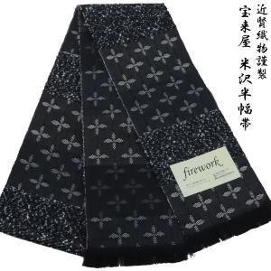 宝来屋 半幅帯 単帯 firework -34C- 米沢織 長尺 絹/和紙 ネイビー