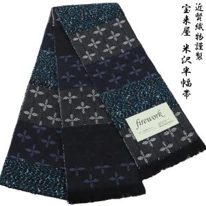 宝来屋 半幅帯 単帯 firework -34A- 米沢織 長尺 絹/和紙 ブラック
