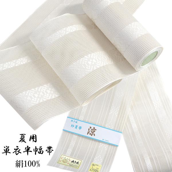 紗夏帯 半幅帯 -17- 白/白 正絹 博多織 絹100%