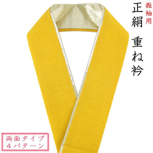 重ね衿 -6- 振袖用 正絹 リバーシブル ちりめん 黄色/金