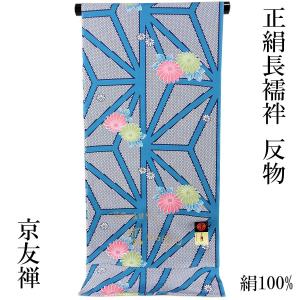 京友禅長襦袢 正絹 -33- 反物 小紋柄 恋じゅばん 絹100% 蘇芳/菊 京友禅長襦袢 正絹 -33- 反物 小紋柄 恋じゅばん 絹100% 蘇芳/菊