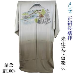 男物長襦袢 仮絵羽 正絹 -57- 広幅 精華縮緬 山水画/富士山 空五倍子色 絹100%｜aoi-shojiki