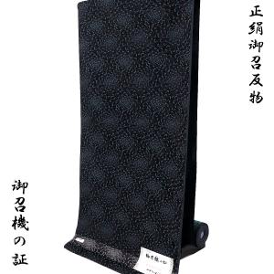 西陣きもの会 御召し 反物 -74- 黒/青緑 乱菊 40.5cm巾 正絹 絹100%