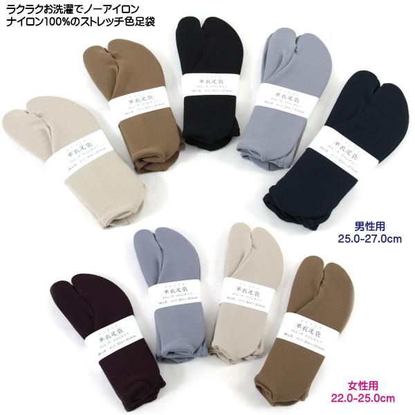 単衣足袋 色足袋 ストレッチ足袋 日本製 22.0-25.0cm 25.0-27.0cm