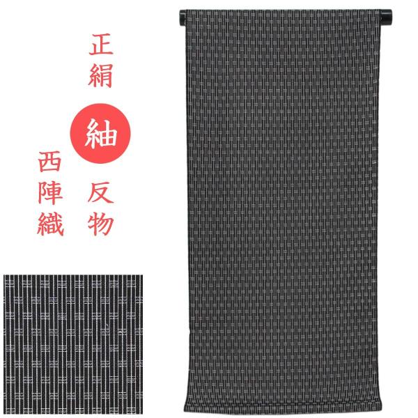 紬 反物 -50- 西陣織 日本製 絹100% 縦縞 格子柄 黒色
