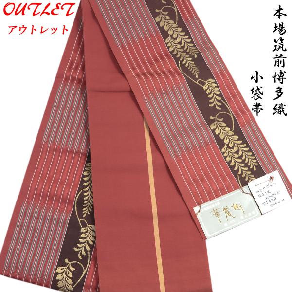 半幅帯 正絹 -50A- 華麗樹 紅樺色/黒茶 博多織 長尺 絹100% 日本製