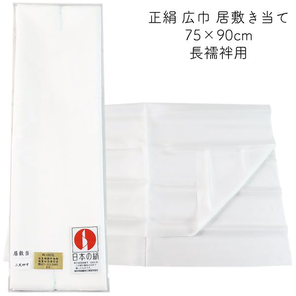 居敷当て 正絹 羽二重 長襦袢用 75×90cm (2尺4寸) 絹100%