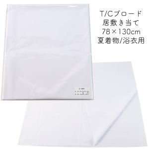 居敷当て 正絹 羽二重 単衣着物用 75×132cm (3尺5寸) 絹100% : あおい