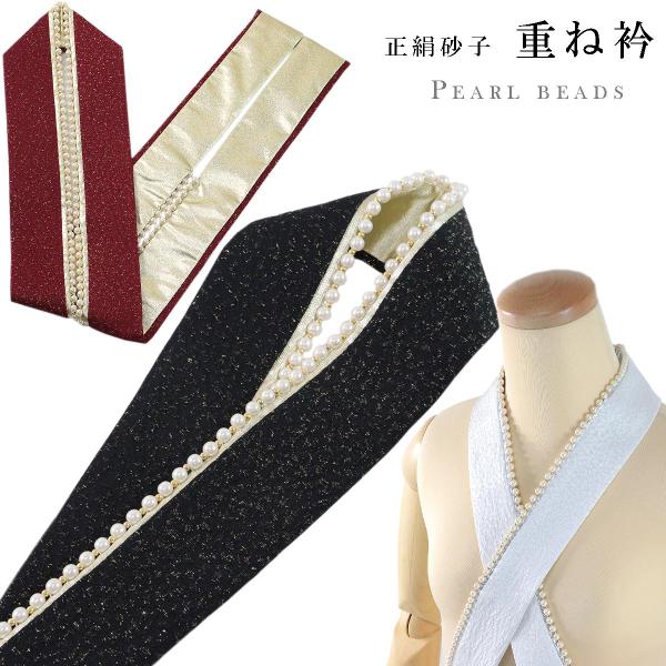 重ね衿 E-1315 パールビーズ 正絹 砂子 パール付き 白/エンジ/黒