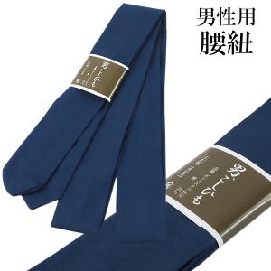 メンズ腰紐 モスリン腰紐 綿/ポリエステル 交織 紺色/無地 4.5×240cm