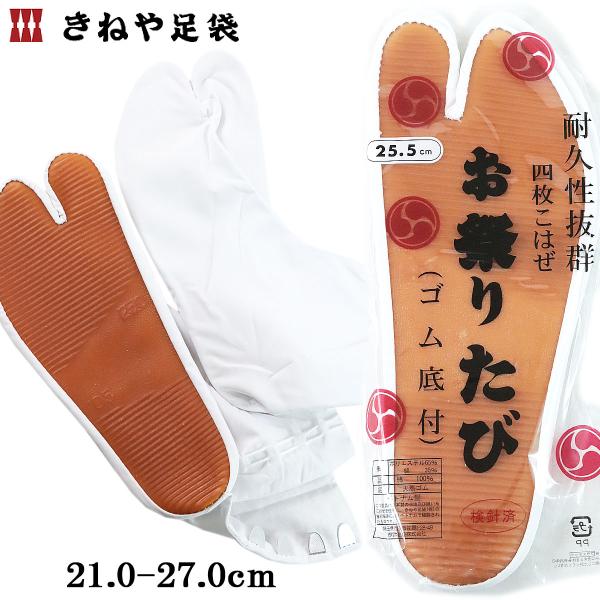きねや足袋 祭り足袋 地下足袋 白 4枚こはぜ 21.0-27.0cm