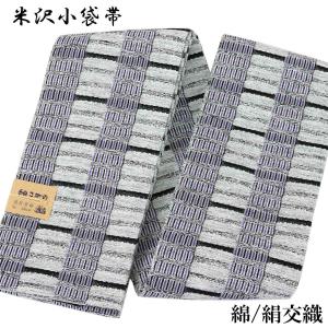 半幅帯 紬さがの -20- 米沢織 綿/絹 白鼠