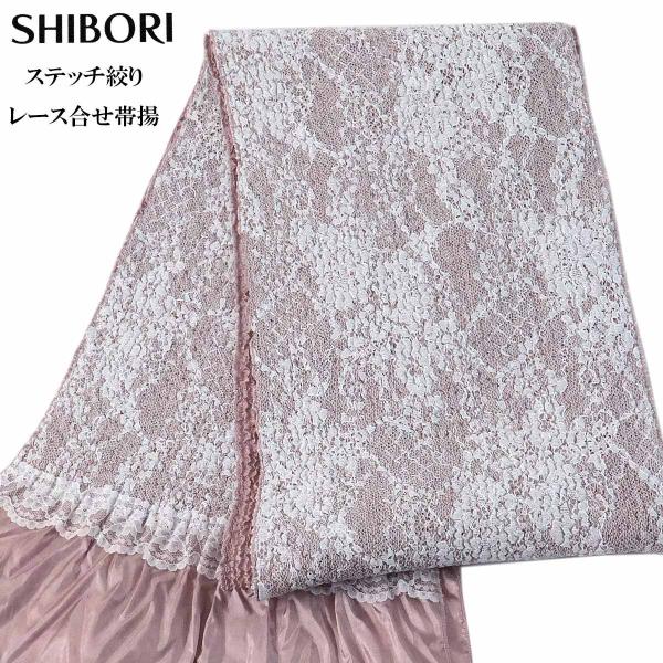 ステッチ絞り帯揚げ 振袖用 No.23/薄ローズ フリルレース ポリエステル100%