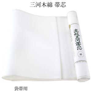 三河帯芯 綿芯 松 名古屋帯用/袋帯用 単糸 布晒し 綿100% 34cm×470cm