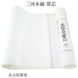 三河帯芯 綿芯 京 名古屋帯用 双糸 糸晒し 綿100% 34cm×470cm : あおい