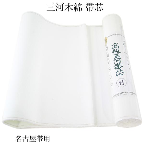 三河帯芯 綿芯 竹 名古屋帯用 双糸 糸晒し 綿100% 34cm×470cm