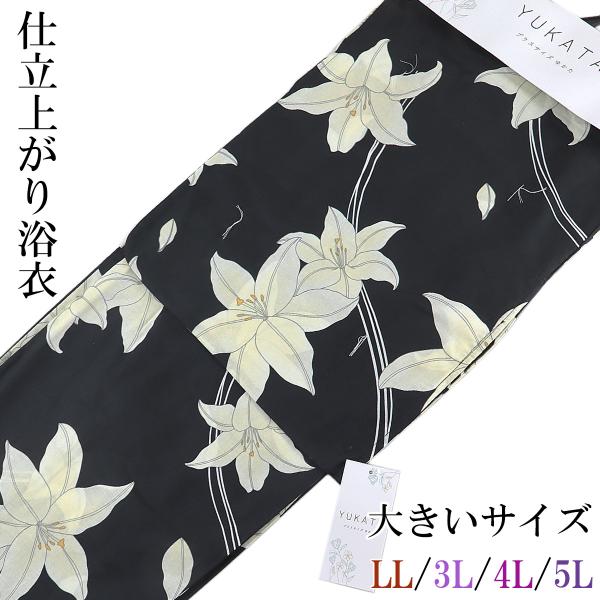 仕立て浴衣 レディース No.4H 黒/百合 プラスサイズ LL/3L/4L/5L-Size 綿10...