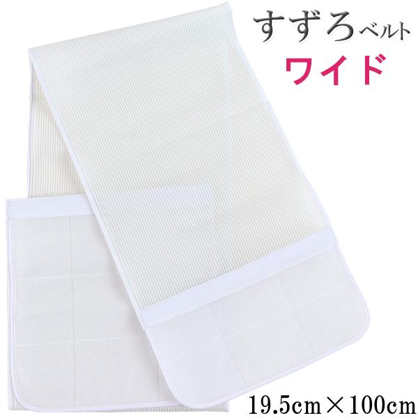 すずろベルト ワイド 白 Free-Size 19.5cm×100cm
