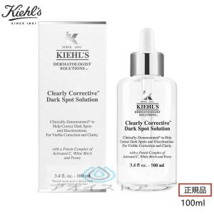 【限定セール】KIEHLSキールズDSクリアリーホワイトブライトニングエッセンス美容液100ml正規品誕生日プレゼント送料無料