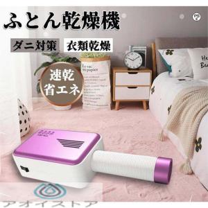 【2023新品】 布団乾燥機 ふとん乾燥機 ヒー...の商品画像