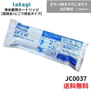 【数量限定セール】タカギ みず工房 浄水器交換カートリッジ【高除去+にごり除去タイプ】 JC0037 みず工房 浄水器用カートリッジ JC0037｜アオイストア