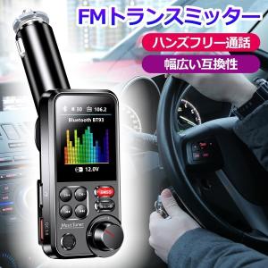 FMトランスミッター Bluetooth/USBメモリー/micro USB カード/AUX ケーブル対応 ハンズフリー通話 iPhone Android USB充電 急速充電 高音質 12V 24V