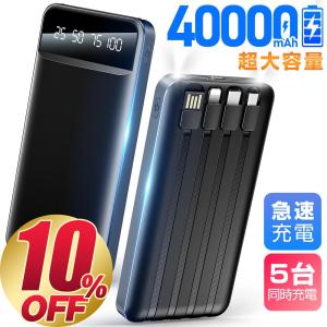 モバイルバッテリー 40000mAh 大容量 軽量 4本ケーブル内蔵