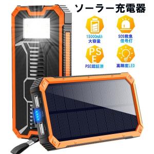 モバイルバッテリー ソーラーチャージャー 大容量 15000mAh 軽量 スマホ 携帯充電器 地震 防災 防塵 SOS アウトドア 2台同時充電 iPhone/Android 対応