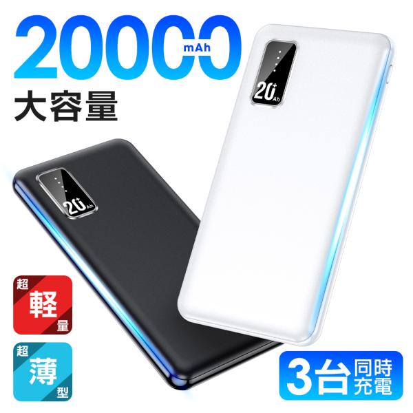 モバイルバッテリー iPhone 軽量 20000mAh 大容量 USB-A+Type-C入出力ポー...