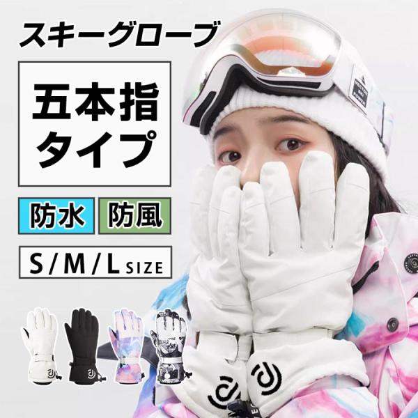 スキーグローブ スノー グローブ 5本指 レディース メンズ スノボー スノーボード 手袋 防水 防...