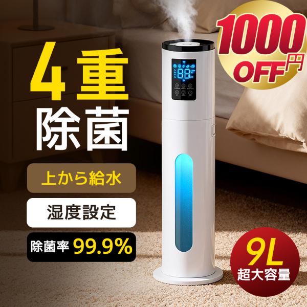 【クーポンで8980円】 加湿器 超音波式 大容量 9L 自動湿度調節 超音波加湿器 タワー型 イオ...