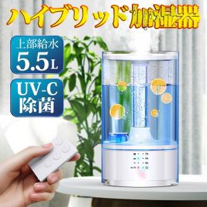 【UV除菌&amp;加熱式&amp;スチーム式】加湿器 ハイブリッド 5.5L 大容量 静音 空気浄化機 次亜塩素酸水対応 乾燥防止 リモコン付き 寝室 会社