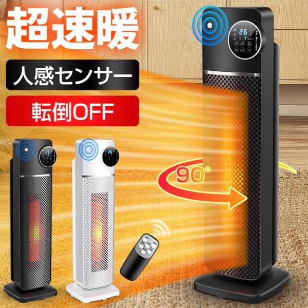 ヒーター 人感センサー付き セラミックファンヒーター タワー型 ファンヒーター 自由温度調整 1台2...