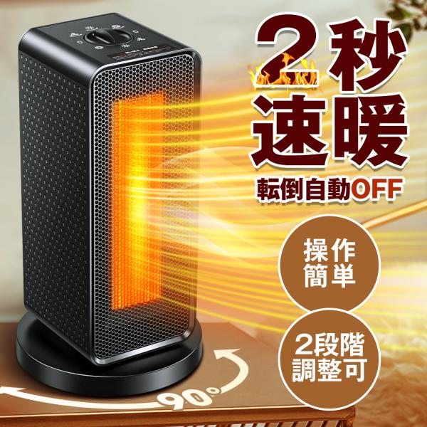 セラミックヒーター 小型 省エネ 首ふり セラミックファンヒーター 大風量 1200W 2秒速暖 電...