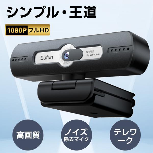 Webカメラ マイク内蔵 フルHD ウェブカメラ USBカメラ シンプル 1080P 高画質 PCカ...