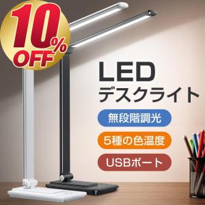 ☆デスクライト LED 目に優しいスタンドライト 無段階調色 調光 デスクライト led 目に優しい 電気スタンド 卓上ライト 子供 折り畳み