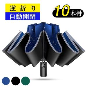 [逆折り折り＆自動開閉]折りたたみ傘 メンズ レディース 軽量 雨傘 日傘 晴雨兼用 折り畳み傘 傘 ワンタッチ 撥水加工 梅雨対策 10本骨 大きいサイズ