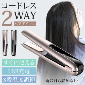 ヘアアイロン コードレス ミニ 2way 充電式 USB ストレート カール コンパクト 軽量 3段階温度調節 レディース メンズ 共用 旅行 前髪 携帯用 プレゼント