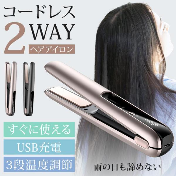 ヘアアイロン コードレス ミニ 2way 充電式 USB ストレート カール コンパクト 軽量 3段...