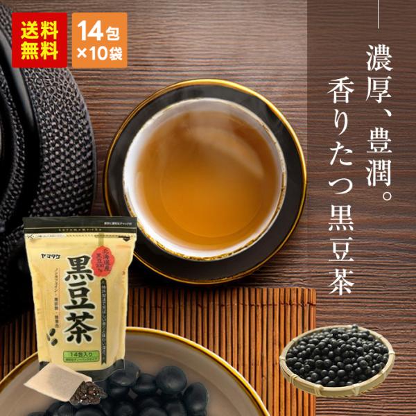 北海道産黒豆100％ 黒豆茶14包×10袋セット 健康飲料 健康茶 ティーバッグ ティーバッグタイプ...